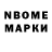 Марки N-bome 1,8мг i'm JGott
