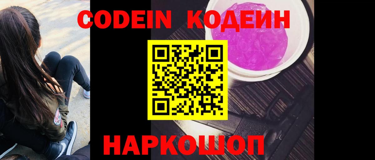 Codein напиток Lean (лин) Белгород